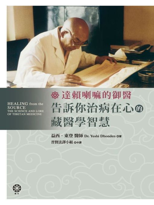 Cover image for 達賴喇嘛的御醫，告訴你治病在心的藏醫學智慧！